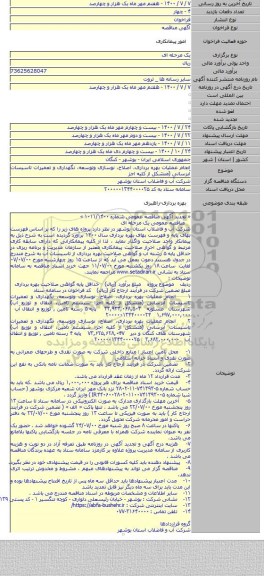 انجام عملیات بهره برداری، اصلاح، نوسازی وتوسعه، نگهداری و تعمیرات تاسیسات آبرسانی (متشکل از کلیه اجز