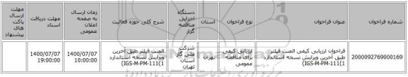 فراخوان ارزیابی کیفی المنت فیلتر طبق آخرین ویرایش نسخه استاندارد IGS-M-PM-111(1)