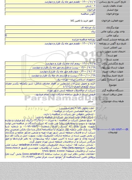 خرید و تحویل شیرآلات انشعابی در اقطار مختلف شامل: شیر یکطرفه یکسر مغزی برنزی (ورودی مغزی دار)۲/۱ تا