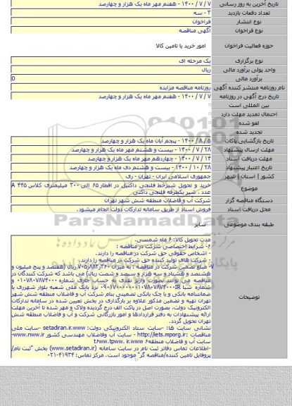 خرید و تحویل شیرخط فلنجی داکتیل در اقطار ۶۵ الی ۳۰۰ میلیمتری کلاس A ۴۴۵ عدد ، شیر یکطرفه فلنجی داکتی