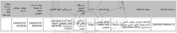 فراخوان ارزیابی کیفی کنتور آلتراسونیک طبق آخرین ویرایش نسخه استاندارد IGS-M-IN-104(3) 