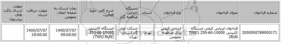فراخوان ارزیابی کیفی ایستگاه کابینتی 10000-60-250 (TWO RUN)