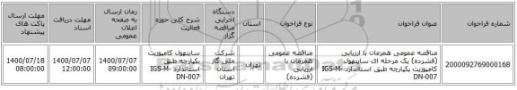 مناقصه عمومی همزمان با ارزیابی (فشرده) یک مرحله ای سایتهول کامپوزیت یکپارچه طبق استاندارد IGS-M-DN-007