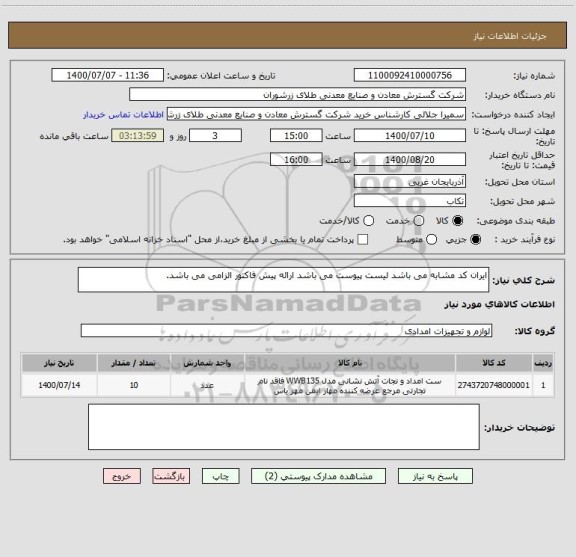 استعلام ایران کد مشابه می باشد لیست پیوست می باشد ارائه پیش فاکتور الزامی می باشد.