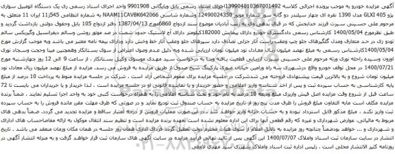 آگهی مزایده یک دستگاه اتومبیل سواری پژو 405 GLXI مدل 1390