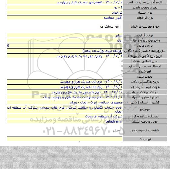 انجام خدمات نگهبانی و حفاظت فیزیکی طرح های عمرانی شرکت آب منطقه ای زنجان