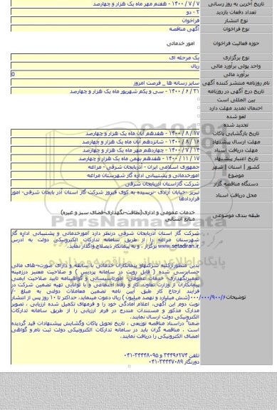امورخدماتی و پشتیبانی اداره گاز شهرستان مراغه