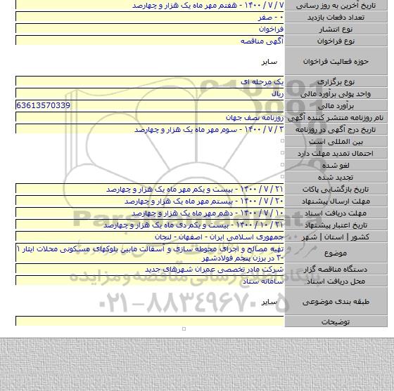 تهیه مصالح و اجرای محوطه سازی و آسفالت مابین بلوکهای مسکونی محلات ایثار ۱ -۳ در برزن پنجم فولادشهر