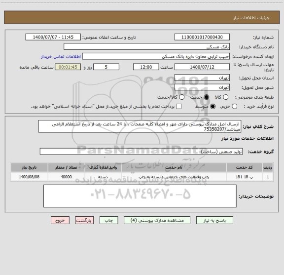 استعلام  ارسال اصل مدارک پیوستی دارای مهر و امضاء کلیه صفحات ، تا 24 ساعت بعد از تاریخ استعلام الزامی میباشد/75358207 