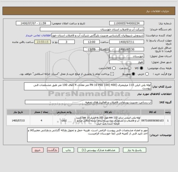 استعلام لوله پلی اتیلن 110 میلیمتری (PN 10 PEE 100) 400 متر معادل 4 کلاف 100 متر طبق مشخصات فنی پیوست