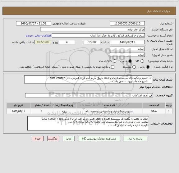 استعلام تعمیر و نگهداری سیستم اعلام و اطفا حریق مرکز آمار ایران (مرکز داده) data center 
شرح خدمات پیوست می باشد .
تائیدیه اداره حراست الزامی است .  