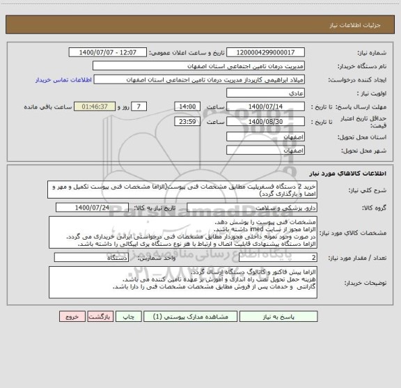استعلام خرید 2 دستگاه فسفرپلیت مطابق مشخصات فنی پیوست(الزاما مشخصات فنی پیوست تکمیل و مهر و امضا و بارگذاری گردد)