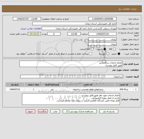 استعلام انجام خدمات ساختمانی 
طبق فایل پیوست