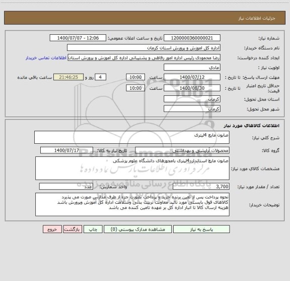 استعلام صابون مایع 4لیتری