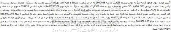 آگهی مزایده  یک دستگاه خودروی سواری سمند ال ایکس