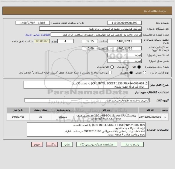 استعلام CPU INTEL SOKET 1151(PN:424-002-009) به تعداد 30عدد.
ایران کد صرفا جهت تشابه.
اطظلاعات بیشترتوضیحات مطالعه شود.