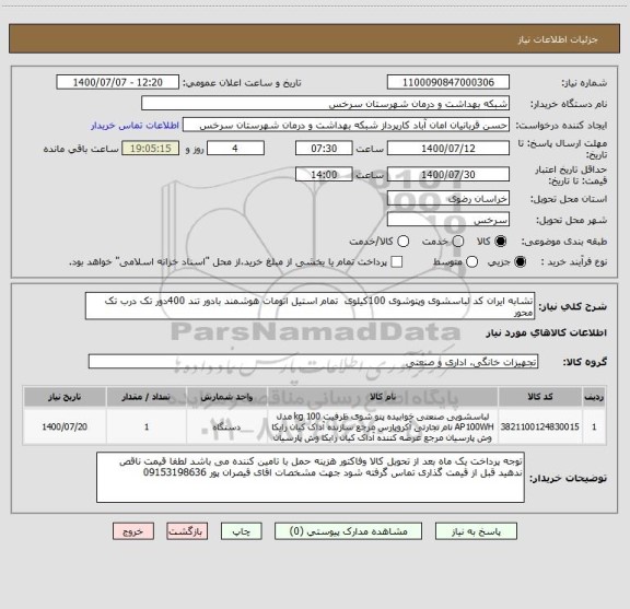 استعلام تشابه ایران کد لباسشوی وپتوشوی 100کیلوی  تمام استیل اتومات هوشمند بادور تند 400دور تک درب تک محور 