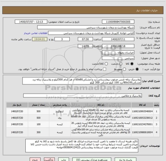 استعلام پلاستیک زباله جنس مرغوب بیمارستانی زرد و مشکی60x80 از هر کدام 500کیلو و پلاستیک زباله زرد مشکی80x100 زرد 100 کیلو مشکی 300 کیلو