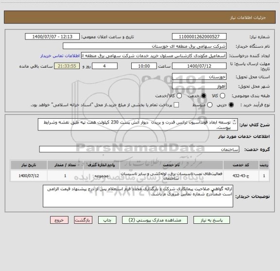 استعلام توسعه ابعاد فونداسیون ترانس قدرت و بریدن  دیوار آتش پست 230 کیلولت هفت تپه طبق نقشه وشرایط پیوست.
برآورد اولیه : -/1,550,000,000ریال

