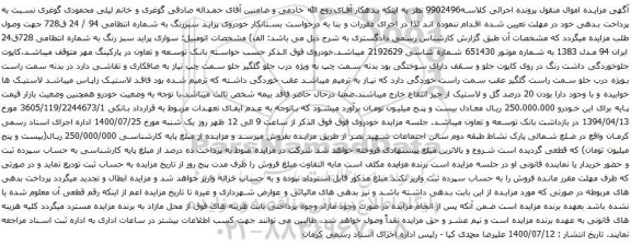 آگهی مزایده خودروی پراید سبزرنگ