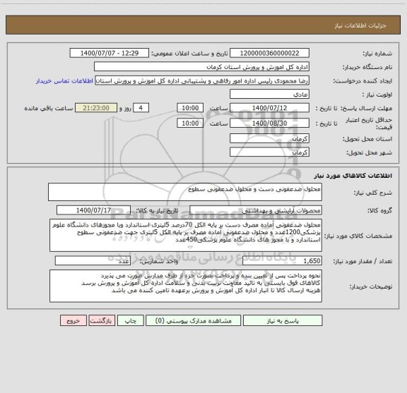 استعلام محلول ضدعفونی دست و محلول ضدعفونی سطوح
