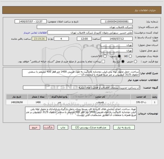 استعلام ساخت، حمل نحویل لوله پلی اتیلن دوجداره کاروگیت به طول تقریبی 1400 متر قطر 400 میلیمتر با سفتی حلقوی 31/5 کیلونیوتن بر متر مربع همراه با متعلقات آن 