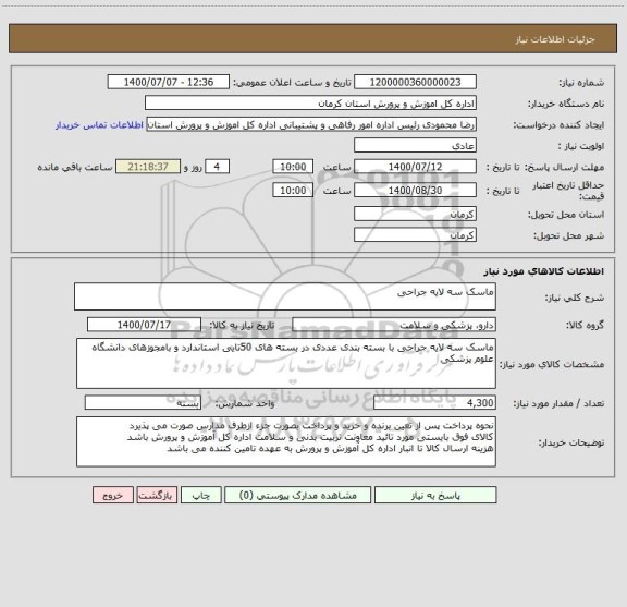 استعلام ماسک سه لایه جراحی