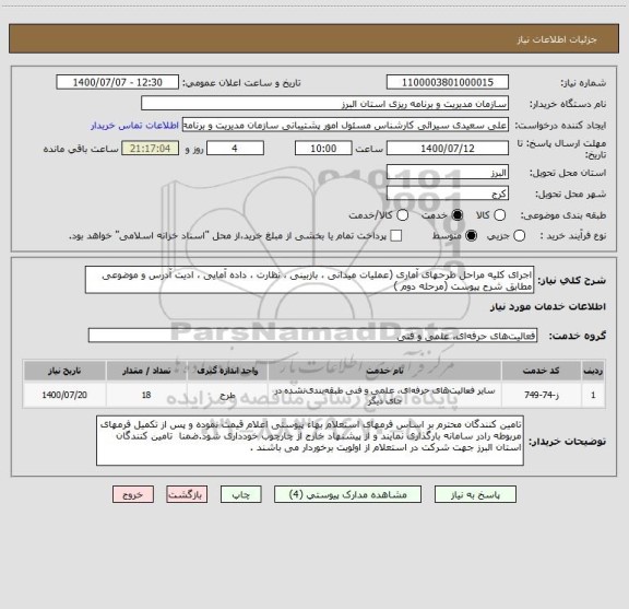 استعلام اجرای کلیه مراحل طرحهای آماری (عملیات میدانی ، بازبینی ، نظارت ، داده آمایی ، ادیت آدرس و موضوعی مطابق شرح پیوست (مرحله دوم )