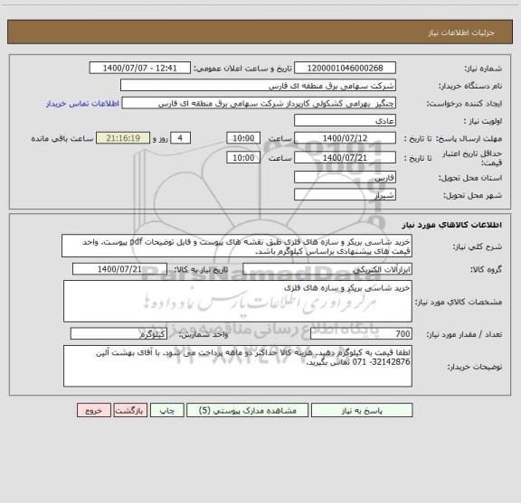 استعلام خرید شاسی بریکر و سازه های فلزی طبق نقشه های پیوست و فایل توضیحات pdf پیوست. واحد قیمت های پیشنهادی براساس کیلوگرم باشد.