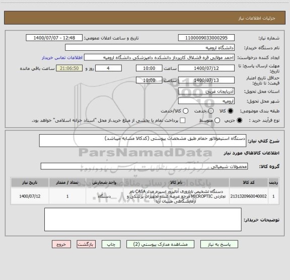 استعلام دستگاه استیمولاتور حمام طبق مشخصات پیوستی (کدکالا مشابه میباشد)