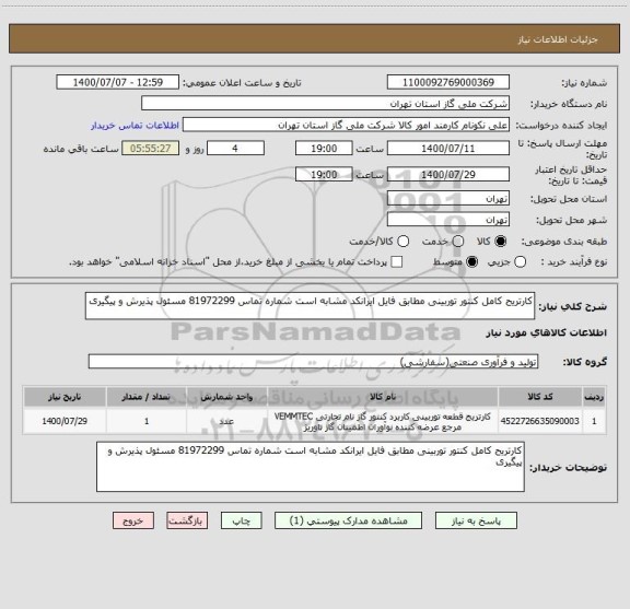 استعلام کارتریح کامل کنتور توربینی مطابق فایل ایرانکد مشابه است شماره تماس 81972299 مسئول پذیرش و پیگیری