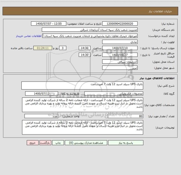 استعلام باتری UPS سیلد اسید 12 ولت 7 آمپرساعت 