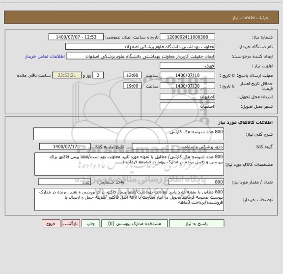 استعلام 800 عدد شیشه مک کارتنی