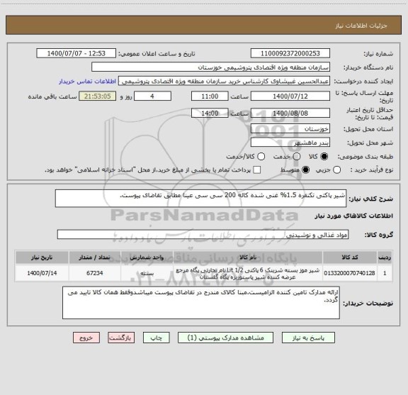 استعلام شیر پاکتی تکنفره 1.5% غنی شده کاله 200 سی سی عینا مطابق تقاضای پیوست.