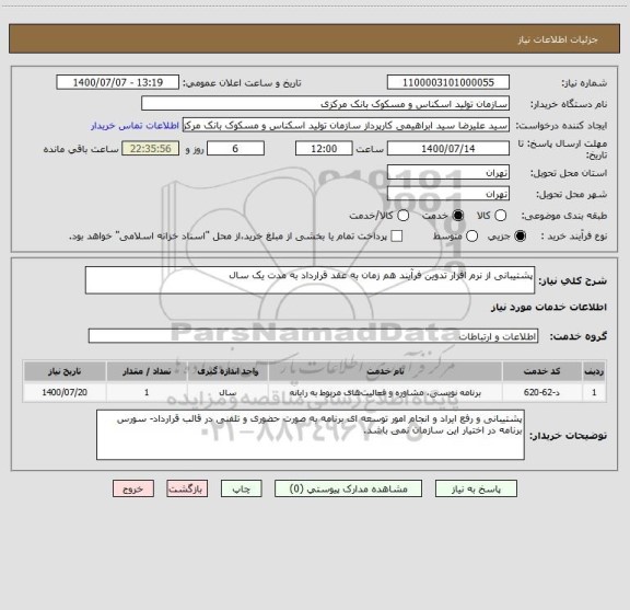 استعلام پشتیبانی از نرم افزار تدوین فرآیند هم زمان به عقد قرارداد به مدت یک سال