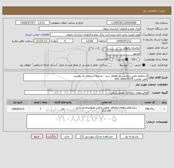 استعلام استعلام تامین نیرو مشاور فضای سبز - شرایط استعلام به پیوست
تلفن تماس: 35003479-051