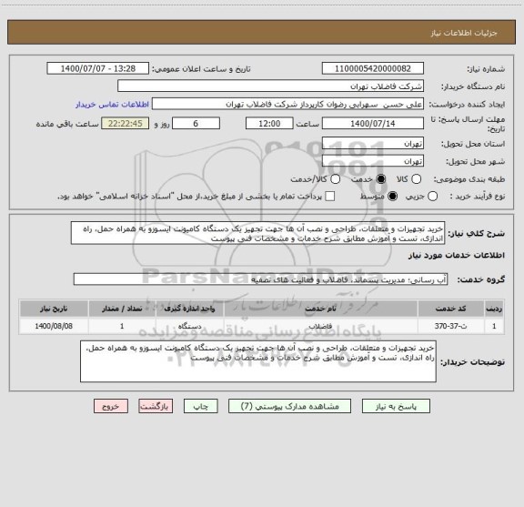 استعلام خرید تجهیزات و متعلقات، طراحی و نصب آن ها جهت تجهیز یک دستگاه کامیونت ایسوزو به همراه حمل، راه اندازی، تست و آموزش مطابق شرح خدمات و مشخصات فنی پیوست 