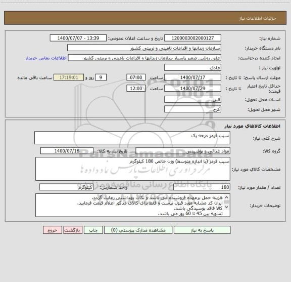 استعلام سیب قرمز درجه یک