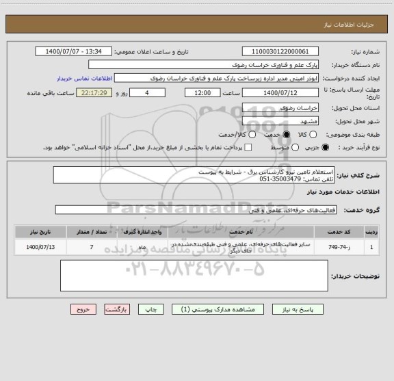 استعلام استعلام تامین نیرو کارشناس برق - شرایط به پیوست
تلفن تماس: 35003479-051