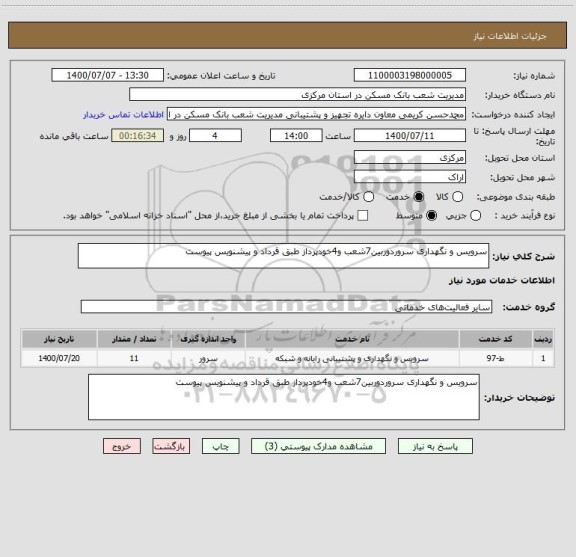 استعلام سرویس و نگهداری سروردوربین7شعب و4خودپرداز طبق قرداد و پیشنویس پیوست