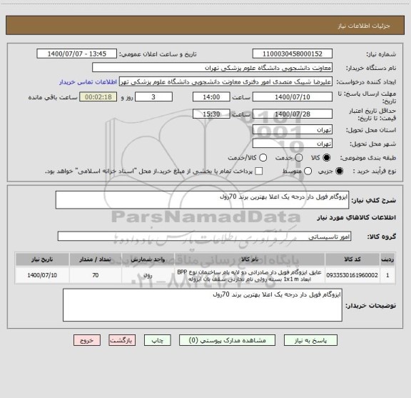 استعلام ایزوگام فویل دار درجه یک اعلا بهترین برند 70رول 