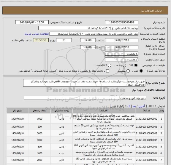 استعلام طبق نیاز ودرخواست مرکزوتائید از سامانه  خرید دولت لطفا در صورت موجودی اقلام تائید بفرمائید وبامرکز هماهنگی شود 