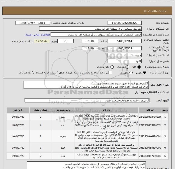 استعلام 5قلم صدور کارت ( طبق شرح ومشخصات پیوست)
ایران کد مشابه بوده وکالا طبق فرم پیشنهاد قیمت پیوست خریداری می گردد .