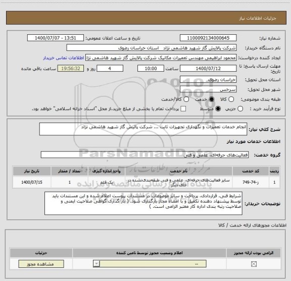 استعلام انجام خدمات تعمیرات و نگهداری تجهیزات ثابت ... شرکت پالیش گاز شهید هاشمی نژاد