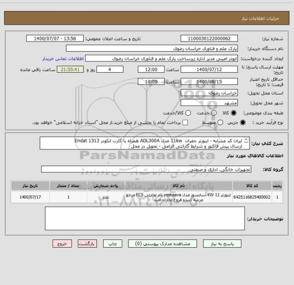 استعلام ایران کد مشابه - اینورتر جفران  11kw مدل ADL300A همراه با کارت انکودر Endat 1313
ارسال پیش فاکتور و شرایط گارانتی الزامی - تحویل در محل
051-35003204