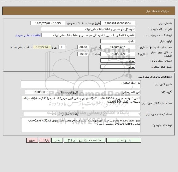 استعلام تی شور صنعتی