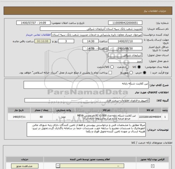 استعلام تین کلاینت شبکه رایانه