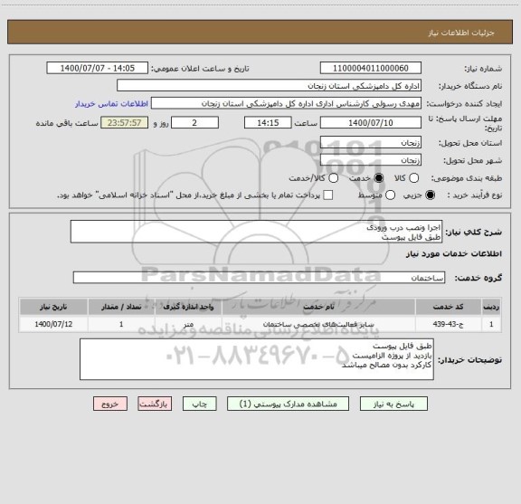 استعلام اجرا ونصب درب ورودی
طبق فایل پیوست