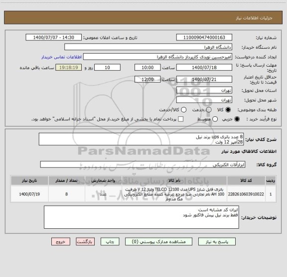 استعلام 8 عدد باتری ups برند نیل 
28آمپر 12 ولت