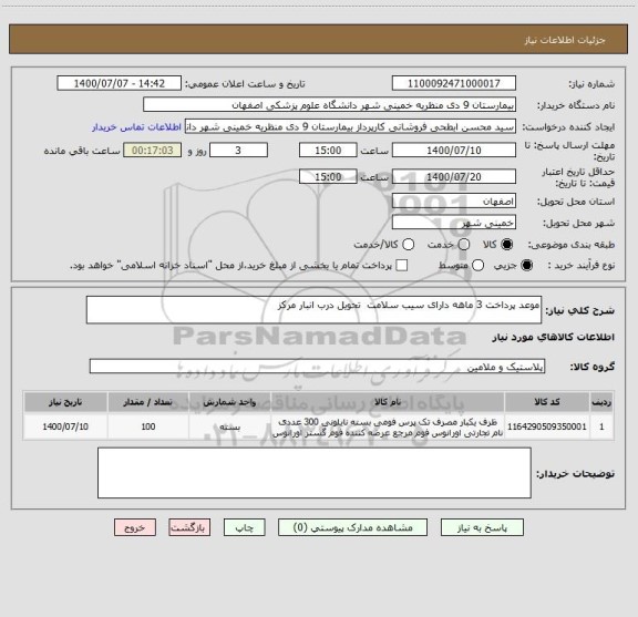 استعلام موعد پرداخت 3 ماهه دارای سیب سلامت  تحویل درب انبار مرکز 